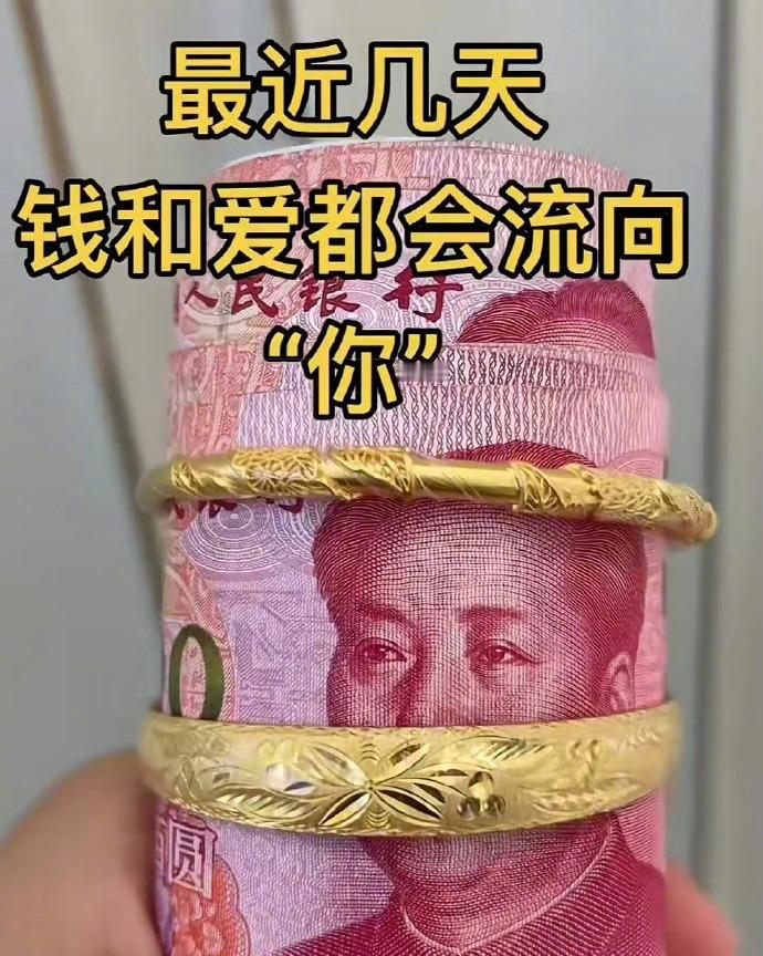 最近几天钱和爱都会流向你