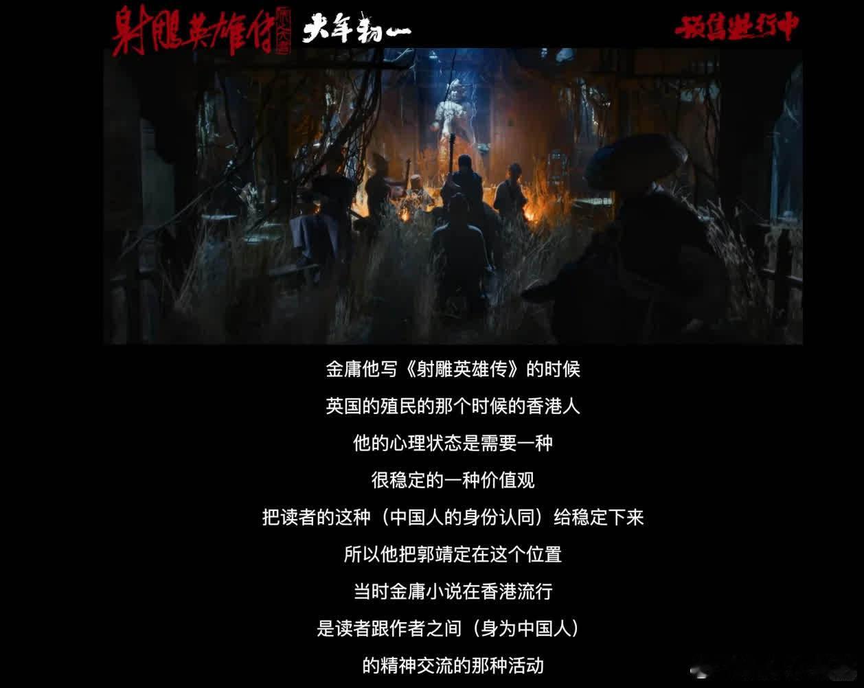 金庸创作《射雕英雄传》的时代背景和初衷，是在徐克导演的介绍下才被大众所了解。它并