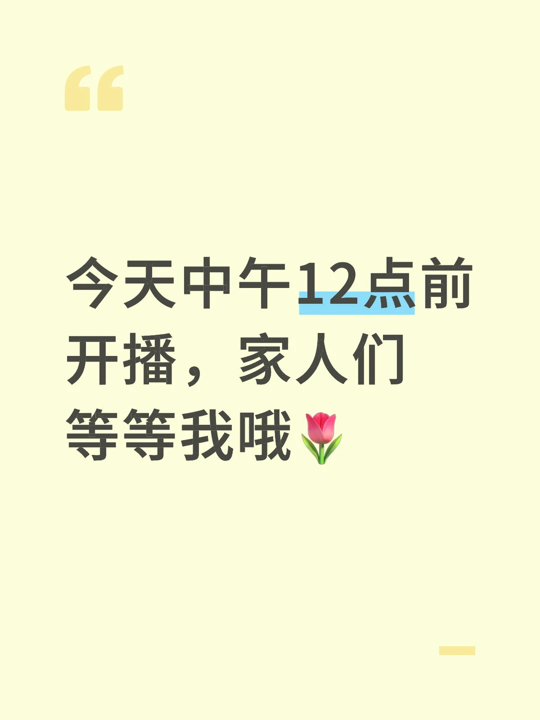 家人们等等我哦🌷