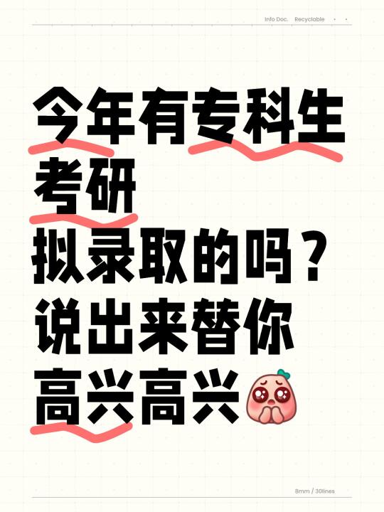 专科考研拟录取！接🫴