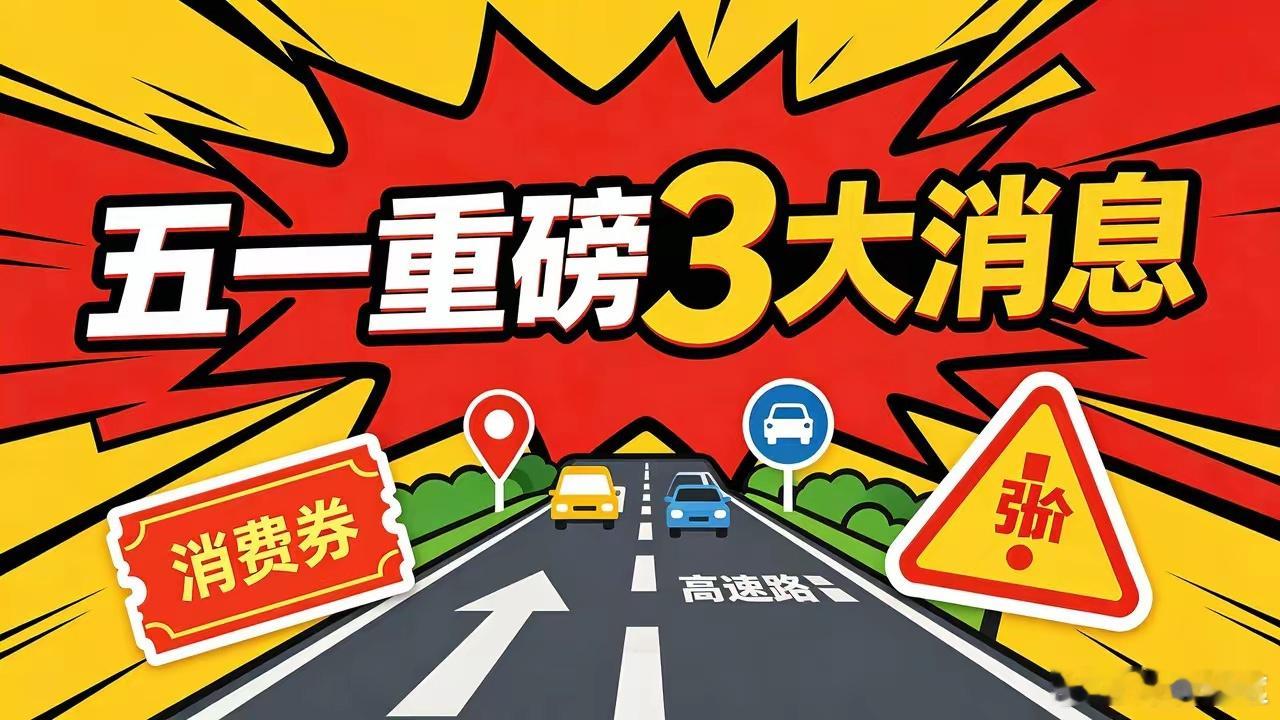 五一放假5天，上四休三模式开启，这3件事和咱们钱袋子、出行息息相关。1️⃣ 全国
