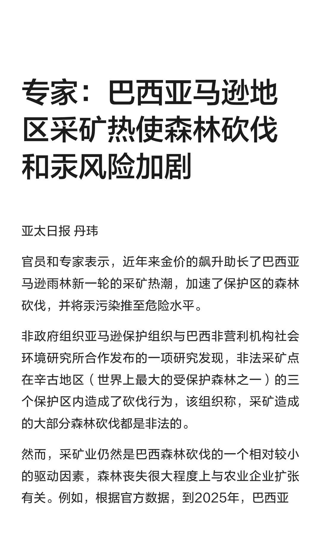 专家：巴西亚马逊地区采矿热使森林砍伐和汞