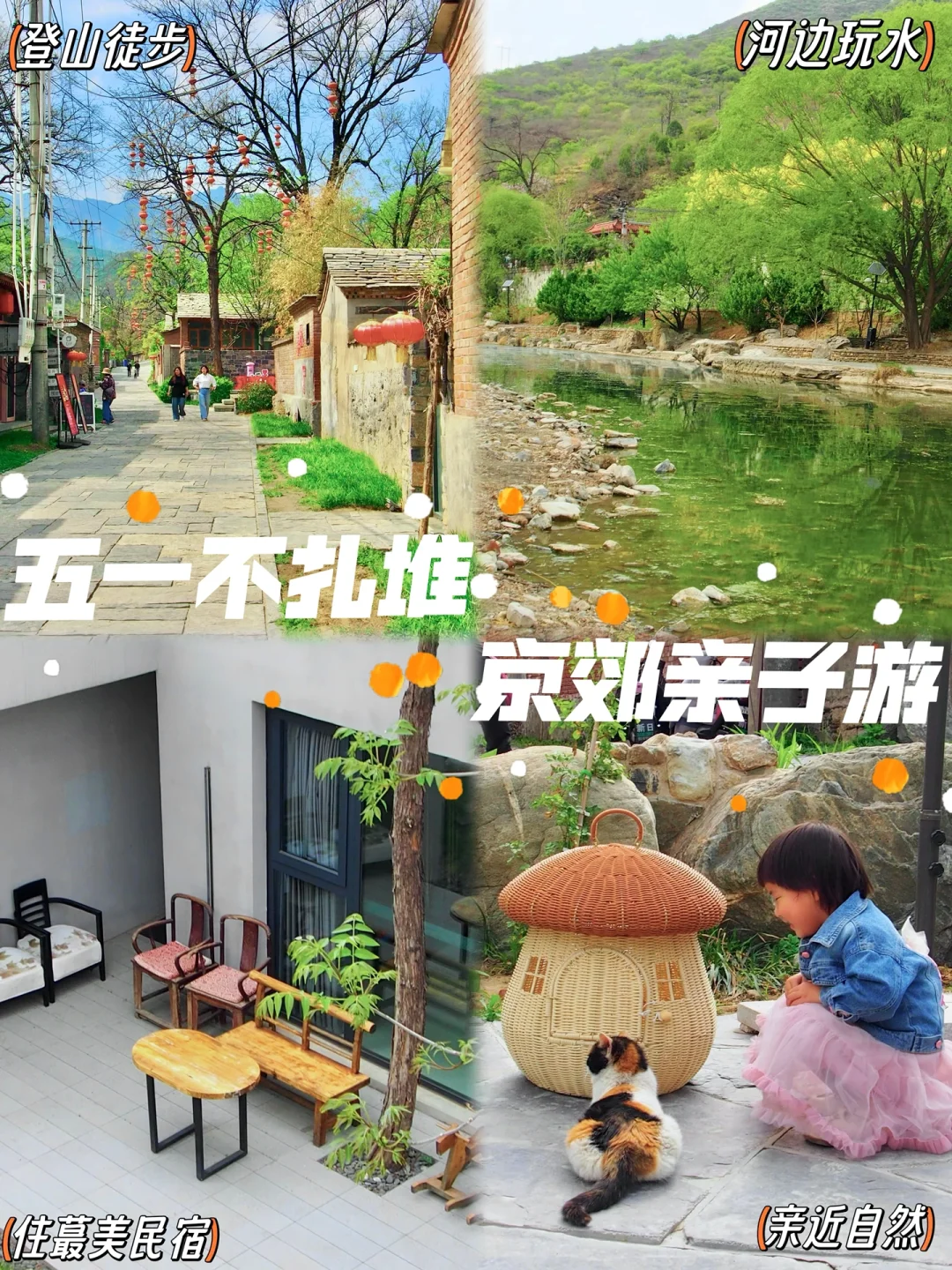 五一不扎堆指南｜房山2天1晚亲子游指南