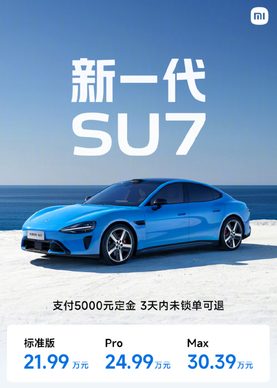 小米新SU7价格小米新SU7价格 新一代SU7依旧提供三个版本，具体售价如下：标