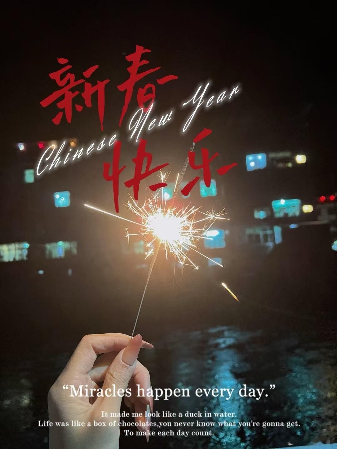 烟花 保持热爱，奔赴新的一年[心][心][心][心][心]㊗️大家新年快乐～年复