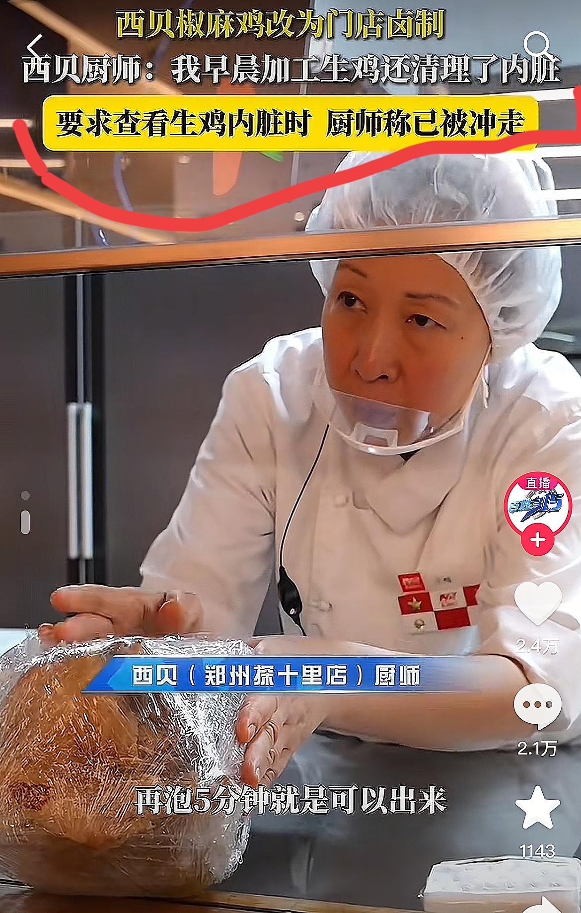 西贝又出最新笑料！
9月30日，一记者去门店吃饭，点了一只鸡，然后就问厨房的大妈