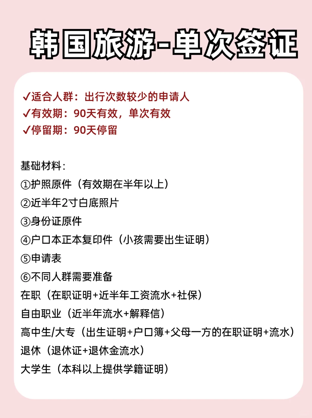 韩国签证详细攻略 顺利下签