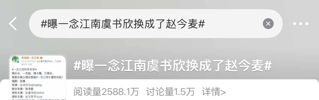 一念江南最大的热度一直都是围绕着虞书欣展开的🤣拍有热度，不拍也有热度，换人还得