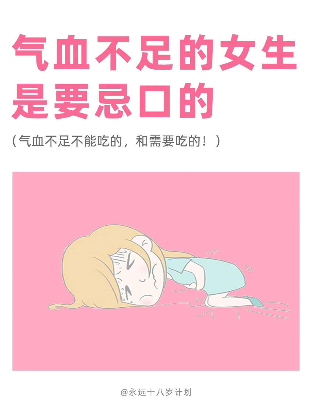 永远十八岁  气血不足的女生是要忌口的