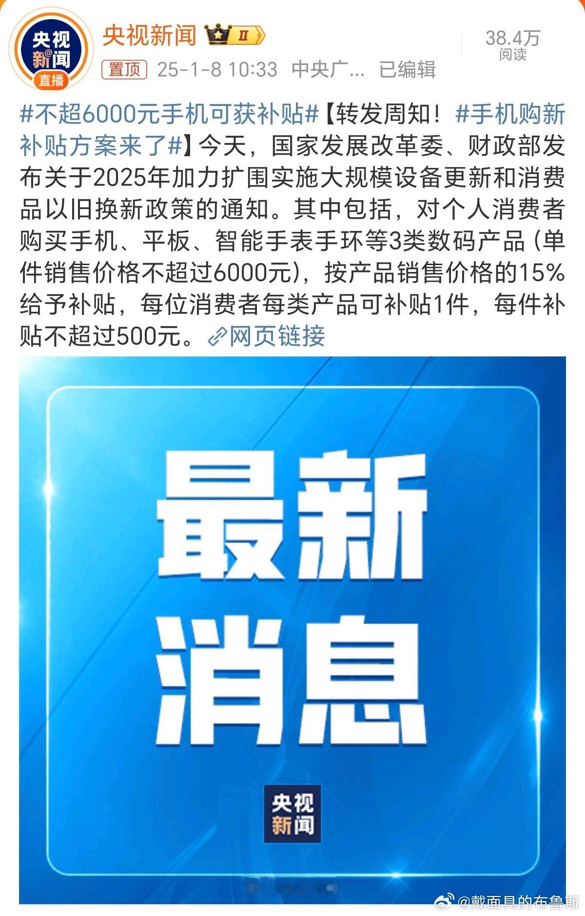 手机购新补贴方案来了  单价不超过6000，最高补贴500，这补贴感知不强啊，还