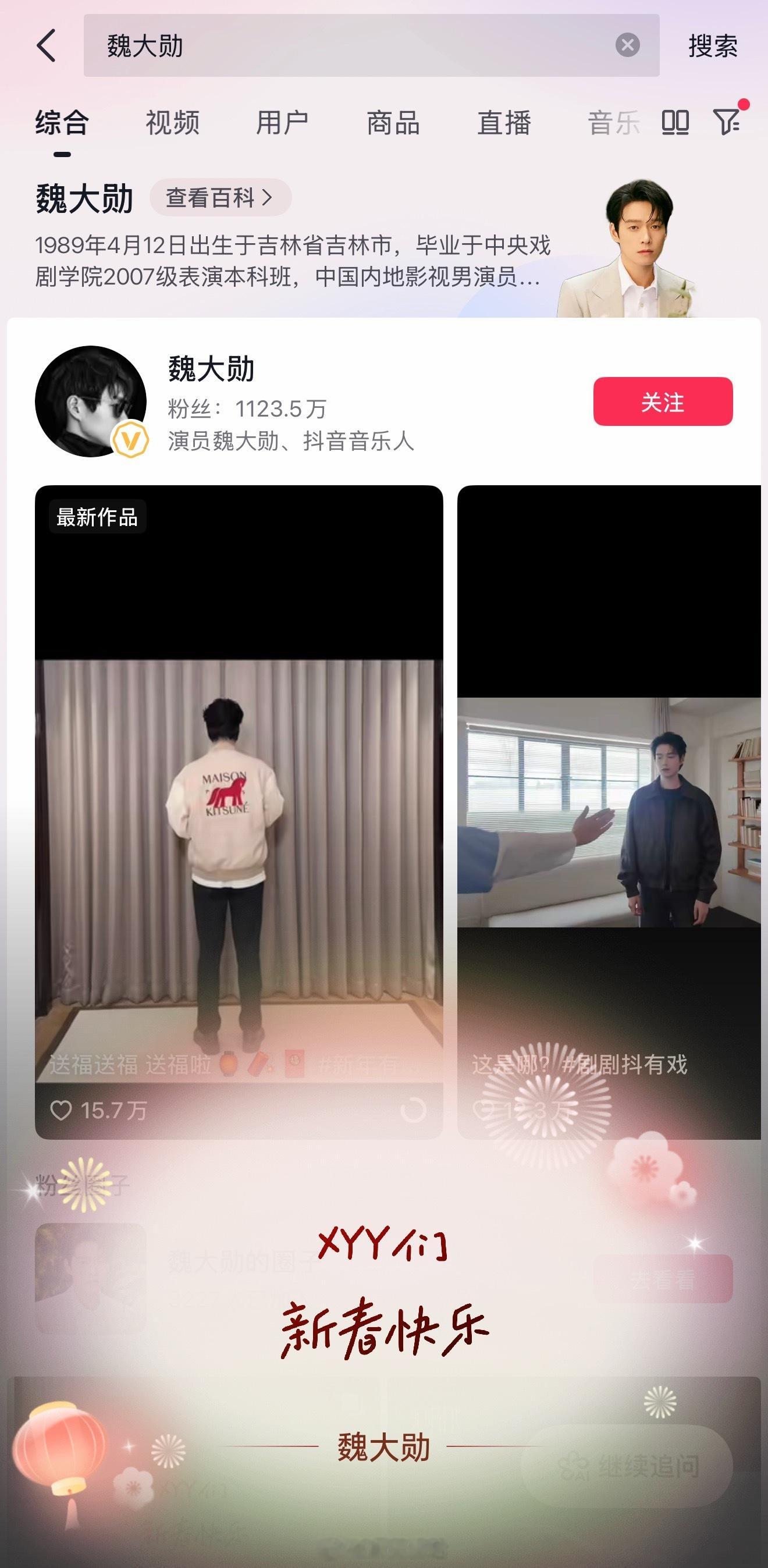 魏大勋给粉丝的节日祝福太有仪式感了吧，抖音搜魏大勋就能看到祝小妖艳们新春快乐。 