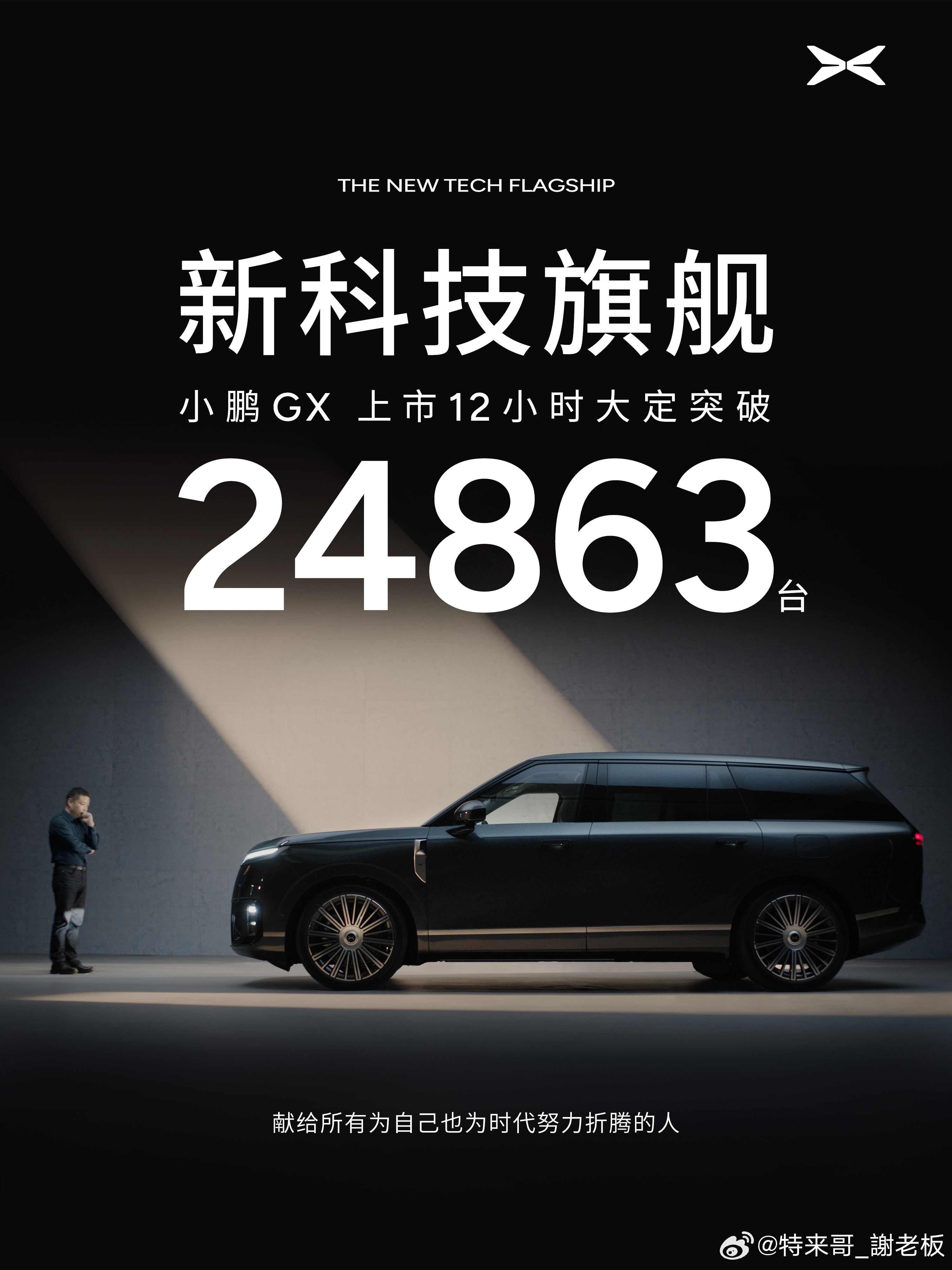小鹏GX上市12小时大定24863台！小鹏GX大定小鹏GX价格炸裂