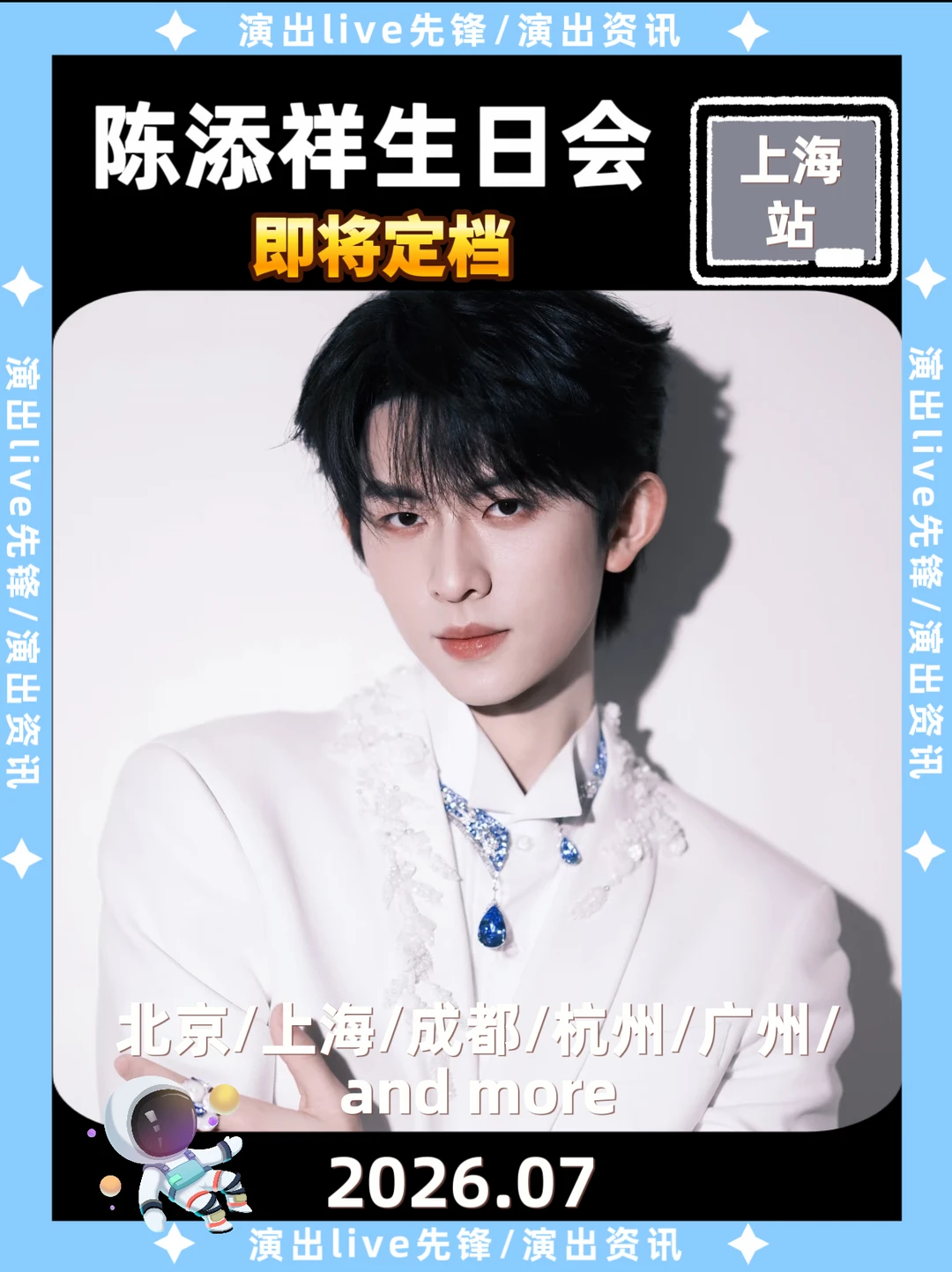 陈添祥上海生日会重磅来袭，7月即将定档