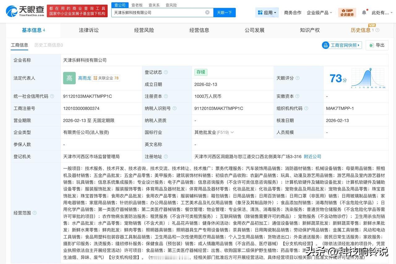 【美团在天津成立乐鲜科技公司 注册资本1000万】
天眼查App显示，近日，天津
