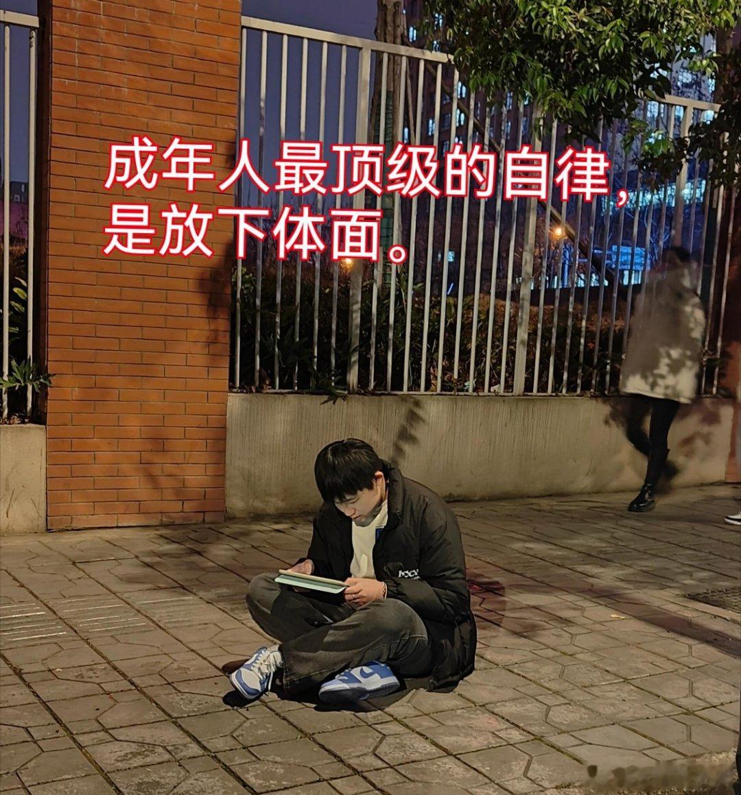 成年人的体面是把请客说得很自然 成年人最顶级的自律，是放下体面很多人终其一生过得
