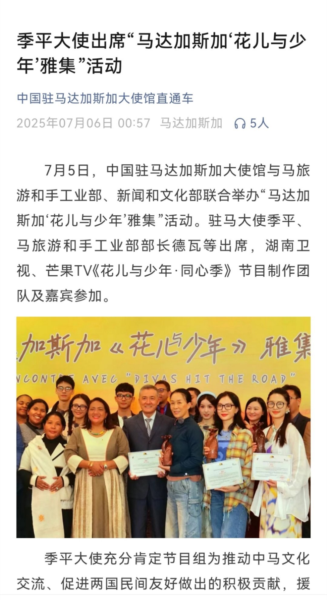 中国驻马达加斯加大使馆发布了季平大使出席“马达加斯加‘花儿与少年’雅集”活动，充