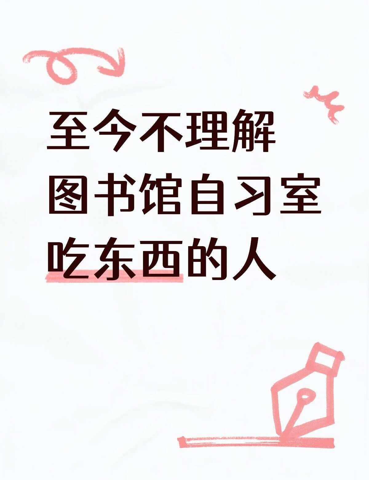 无法理解
可以理解吃没气味的东西，可以理解不吧唧嘴的人。
无法理解在自习室吃有气