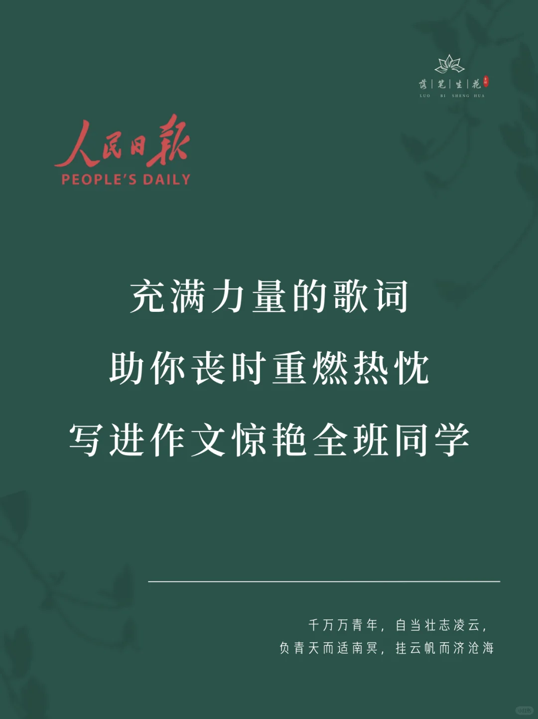 落笔生花｜充满力量的歌词