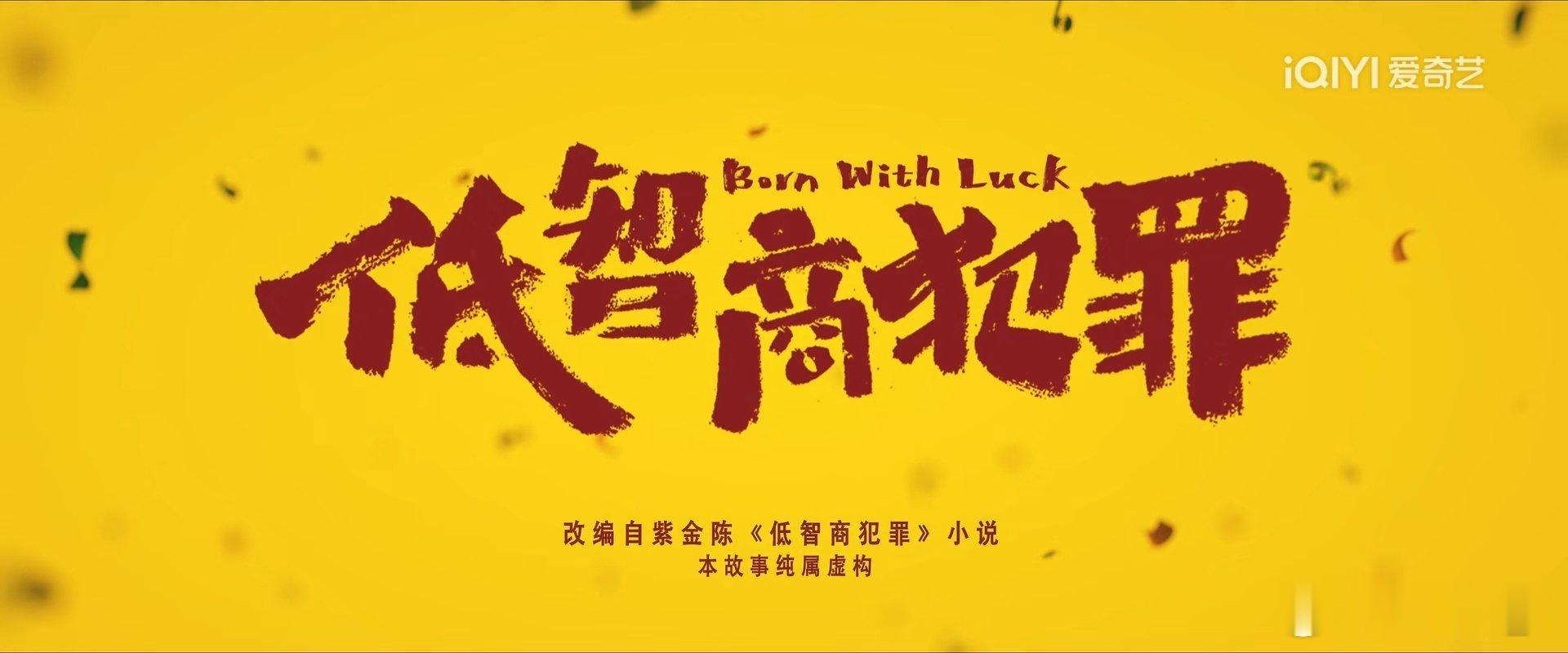 低智商犯罪 