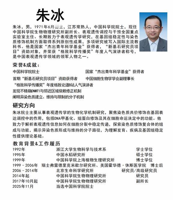破解细胞记忆的谦逊院士朱冰
院士简介：
说到中科院生命科学领域的大咖，朱冰院士绝