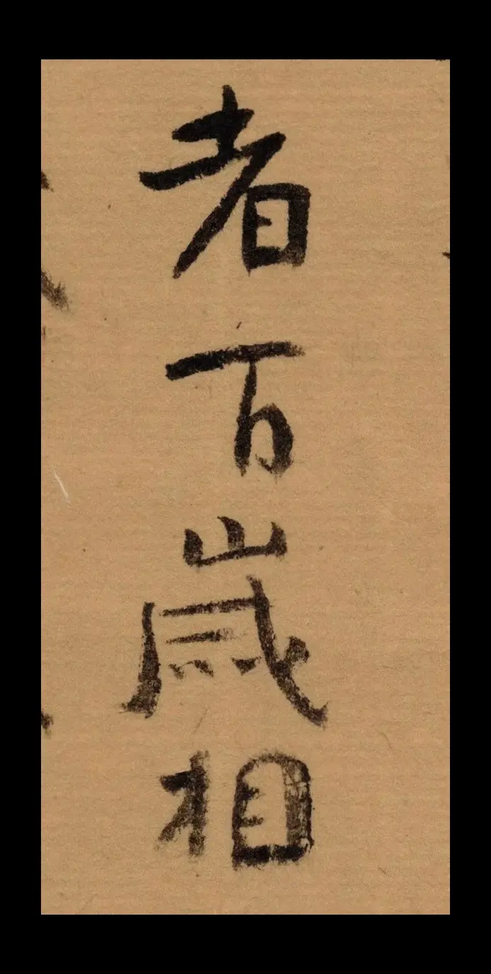 南宫金版。南宫金版竹纸扫描件，二十四诗品，深圳书友詹振威书法分享。