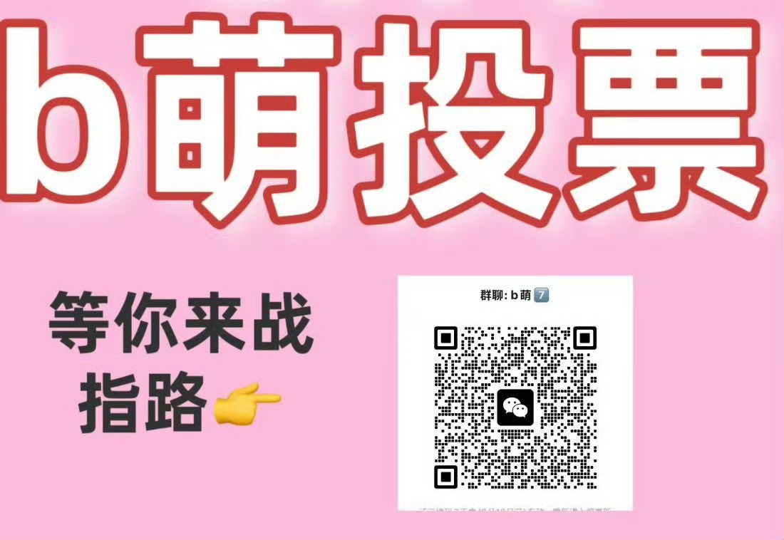 b萌开始了今天有特殊的录屏要求 孩子们来火热进裙开工