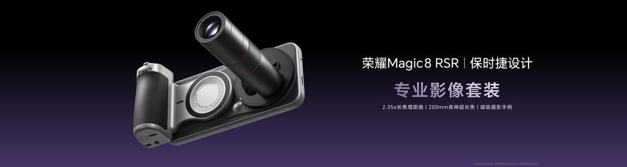 荣耀Magic8 RSR保时捷设计可选配专业影像套装，200mm夜神长焦增距镜可