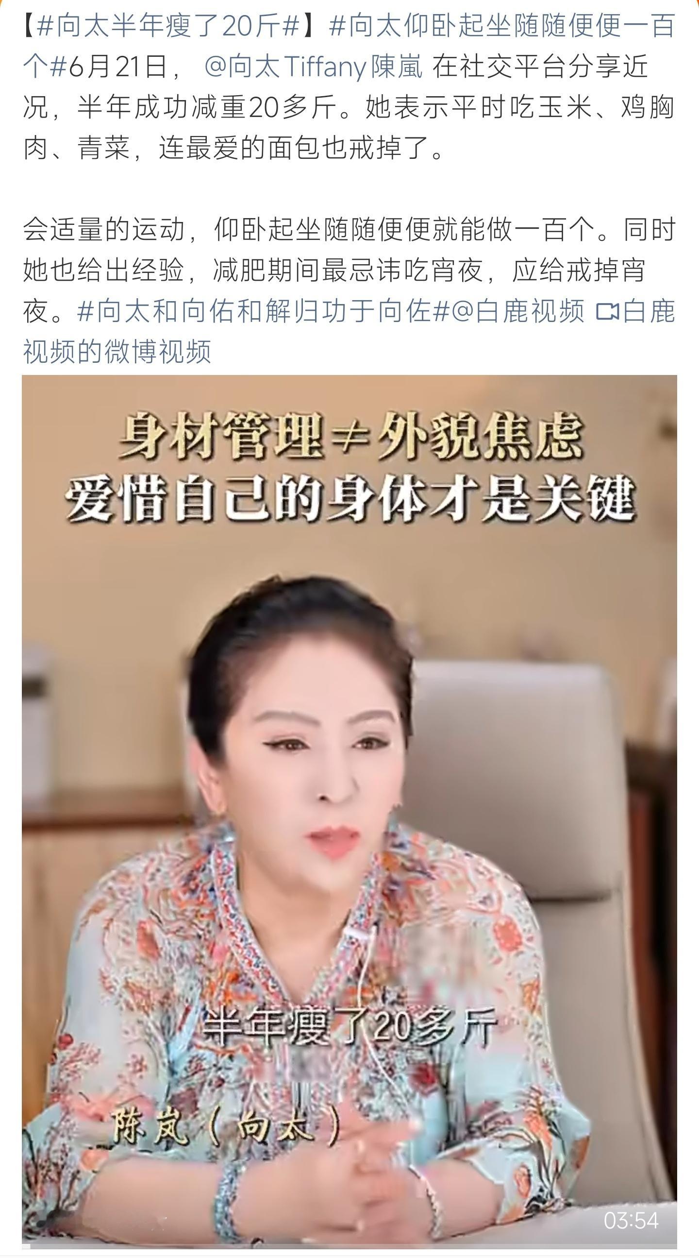 向太半年瘦了20斤向太分享瘦身成果，半年减重二十斤，搭配清淡饮食与运动，戒掉夜宵