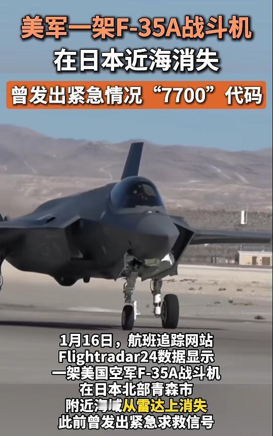 突发！F-35A不是隐身，是直接消失日本海，消失前曾发出紧急求救信号。这是又摔了