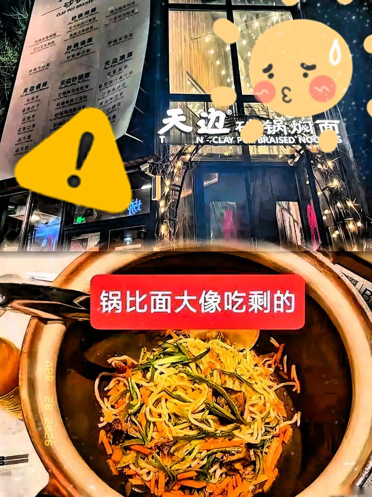 贾国龙大概没料到，自己被全网群嘲，是因为新牌子“天边砂锅焖面”翻了车。

普通面