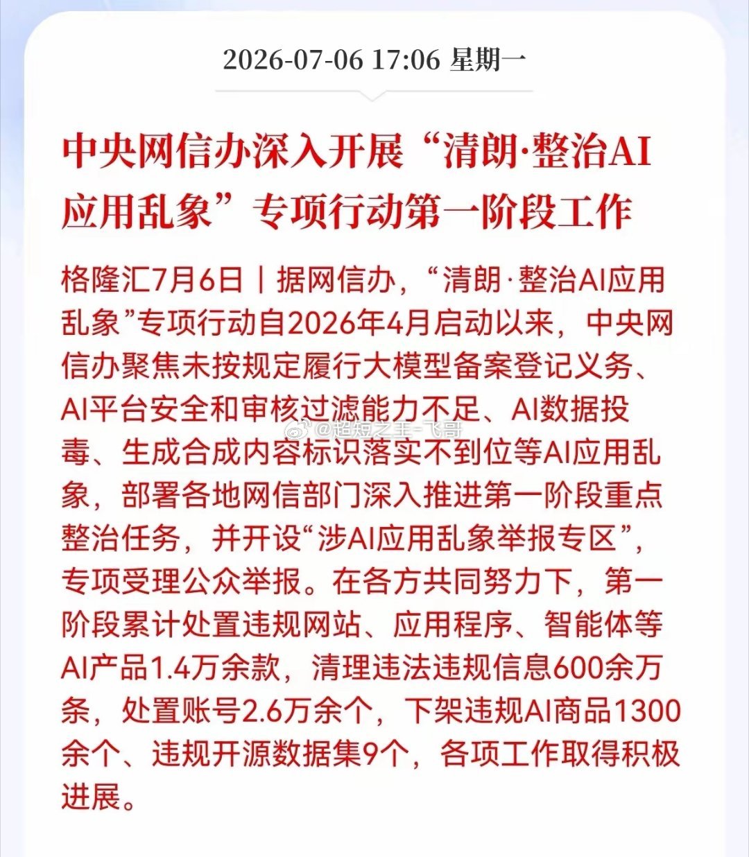 Al发布重大利好消息！中央网信办深入开展清朗·整治AI 应用乱象专项行动第一阶段