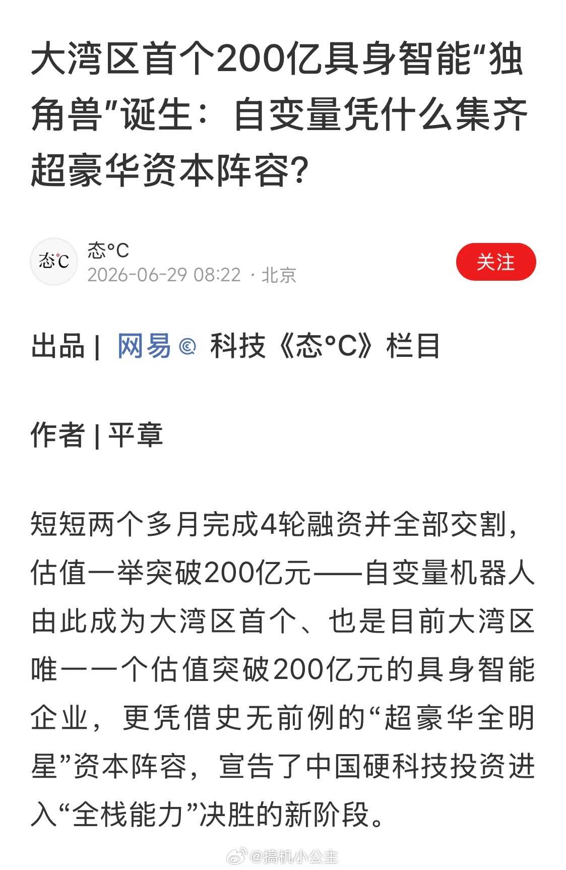 别人一年融一轮，它两个月融四轮。自变量创造了具身赛道的融资奇迹，也把大湾区具身智