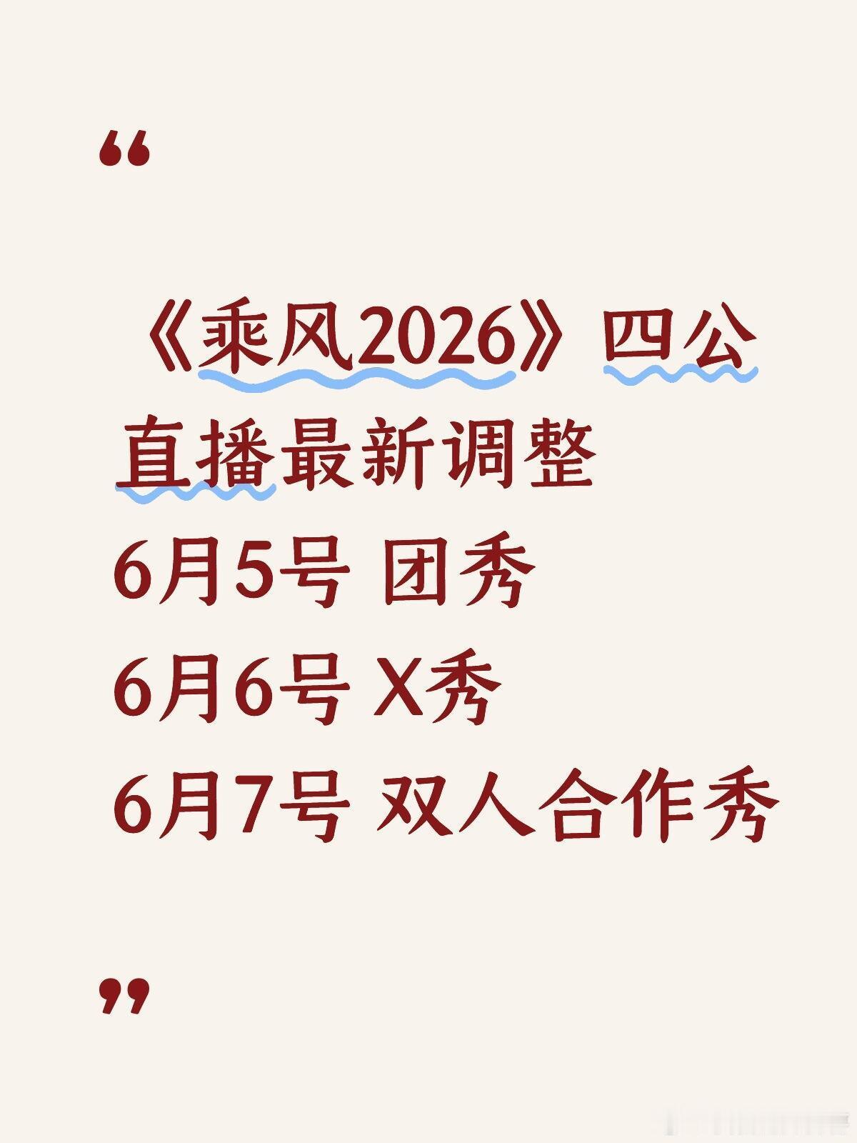 《乘风2026》四公直播最新调整——X秀提前6月5号 团秀6月6号 X秀6月7号