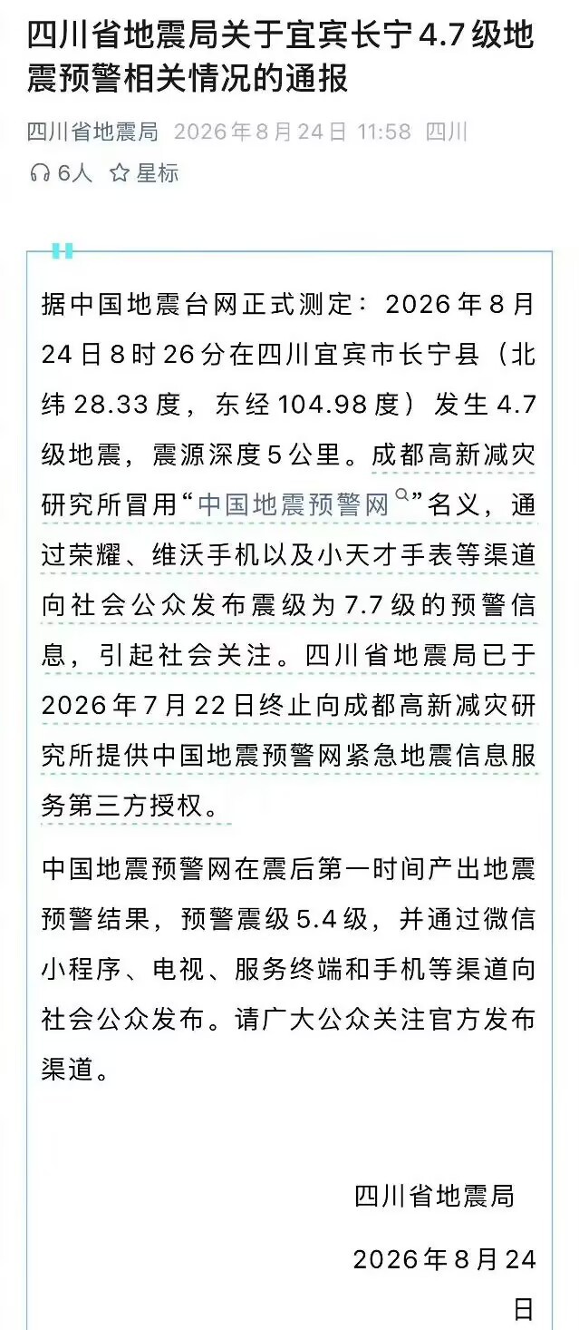 四川地震局已终止预警第三方授权咱就是说，地震预警也能搞出“买家秀”和“卖家秀”吗