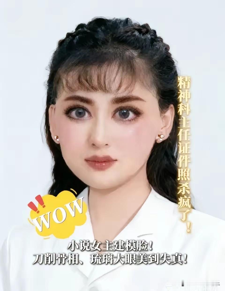 山西某精神科医生十级美颜照片火了，刀削骨相琉璃大眼妥妥的小说女主建模脸，看着像陈
