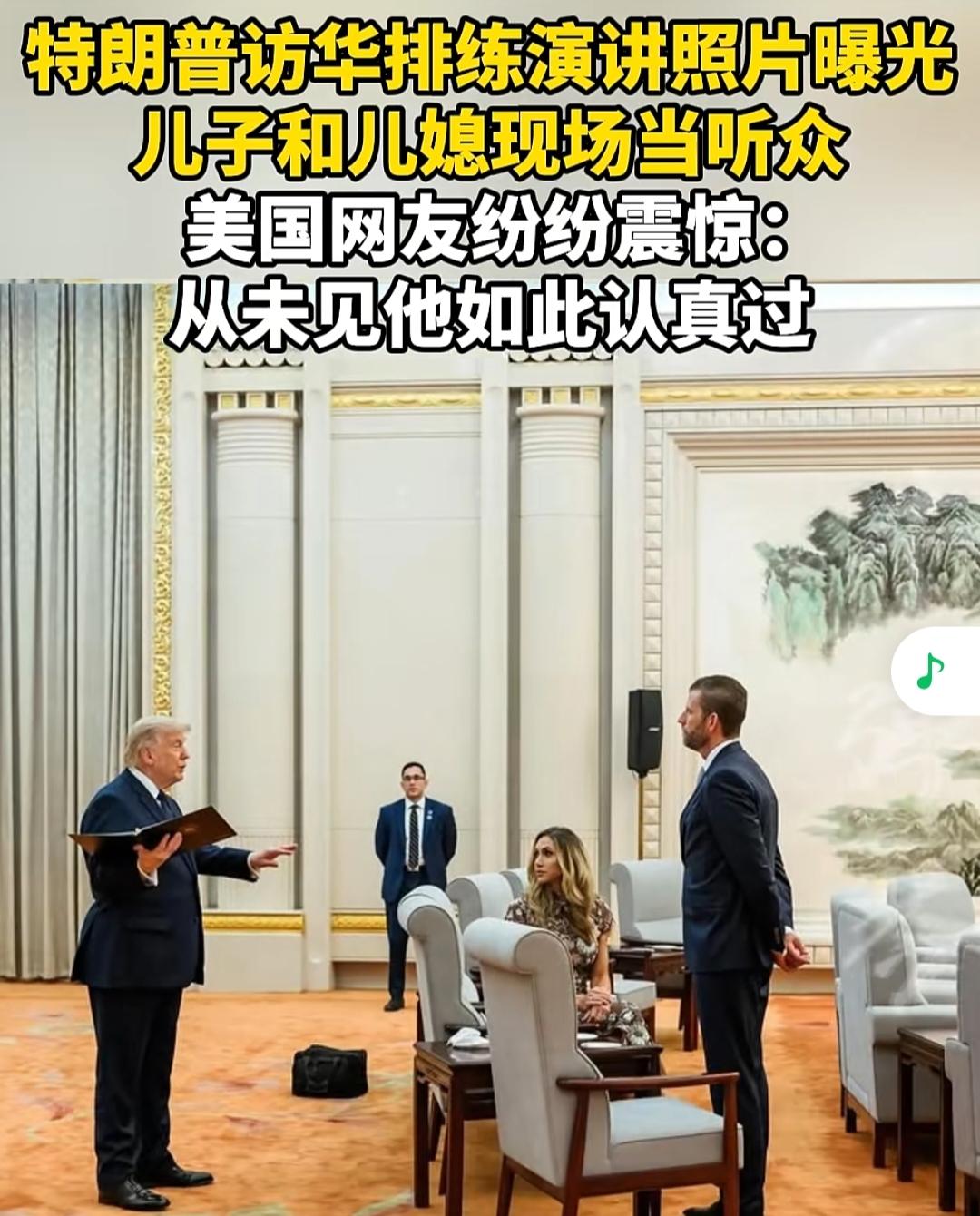 特朗普访华排练演讲照片曝光，儿子和儿媳现场当听众。
美国网友纷纷震惊：从未见他如