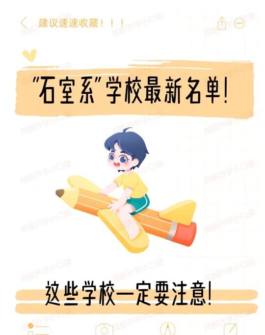 “石室系”学校蕞新名单！热门初中有这些！
我们常说的“石室系”学校，其实就是和成
