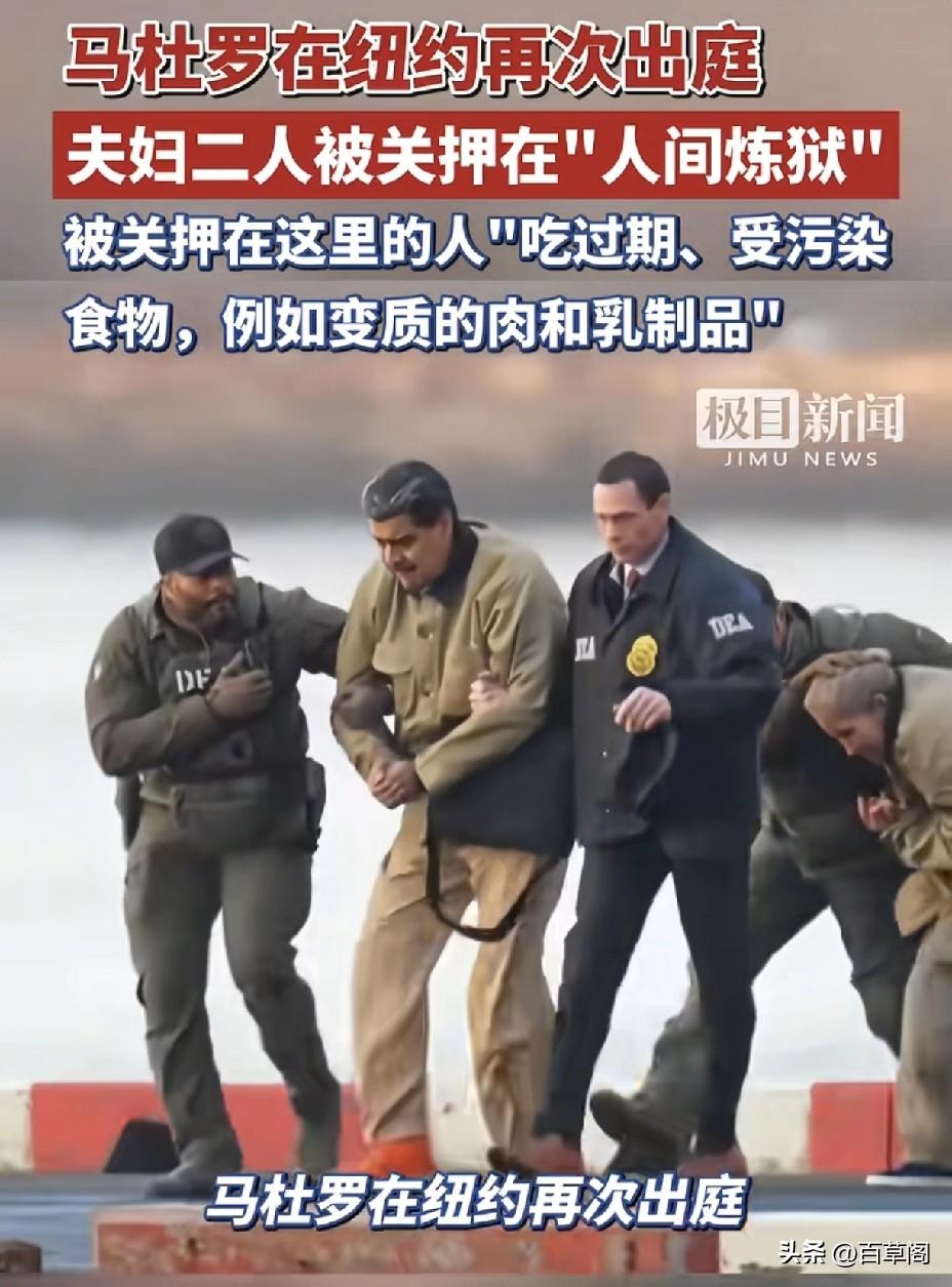 6平方米“棺材”关一国总统！
马杜罗狱中惨状曝光，
吃变质食物与妻隔墙难见！
