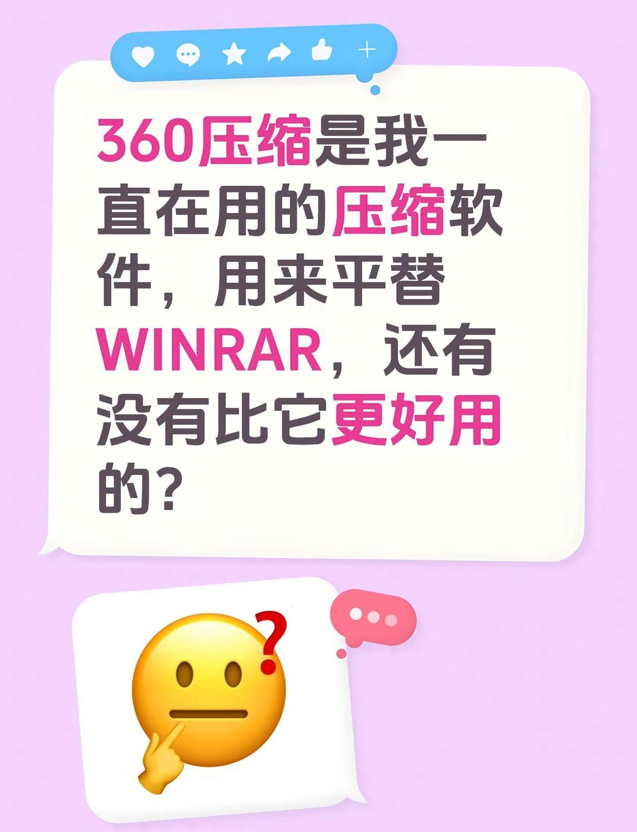 360压缩是我一直在用的解压缩软件，用来平替WINRAR，还有没有比它更好用的？