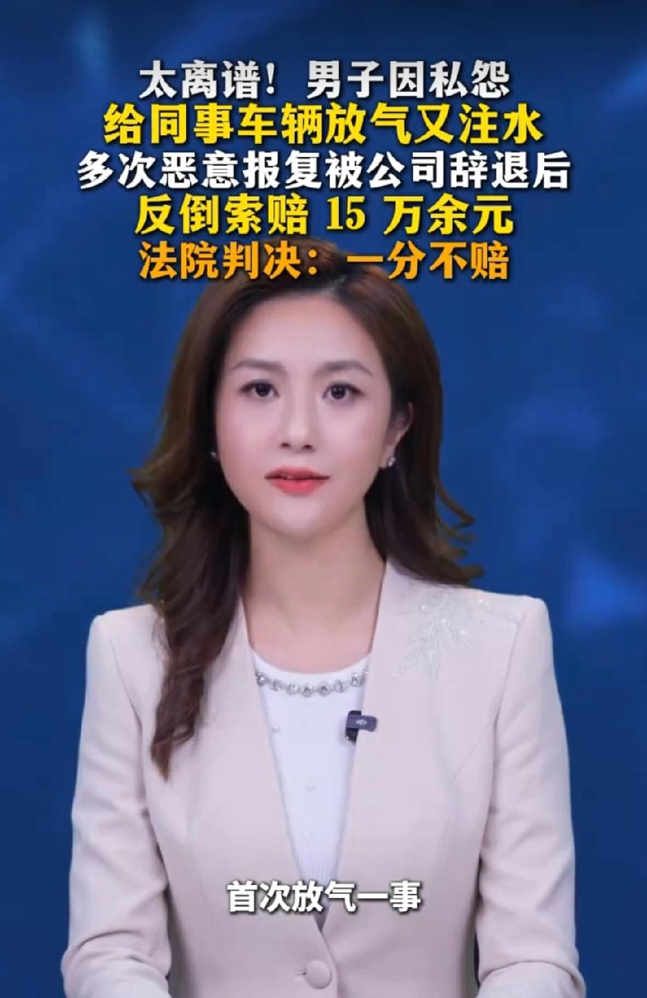 四川成都，男子记恨同事，偷偷给对方车辆轮胎放气。同事报警，男子写下保证书承诺不再