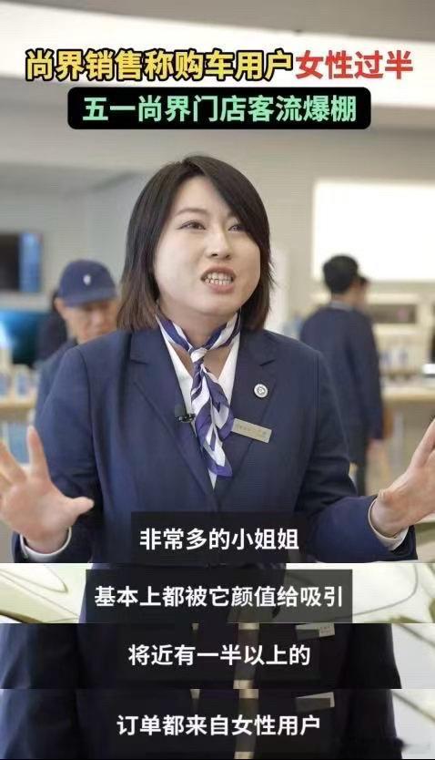五一尚界门店客流爆棚尚界销售称购车用户女性过半 五一期间众多粉丝组团奔赴尚界线下