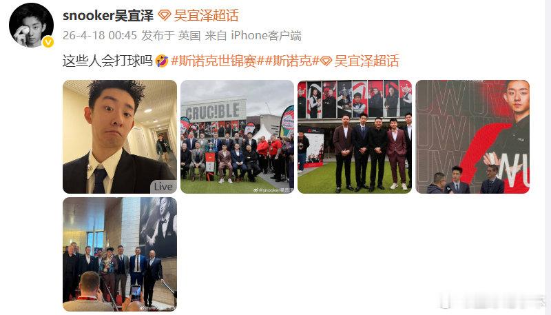 吴宜泽晒世锦赛种子选手合影晒出世锦赛种子选手合影，调皮发问：这些人会打球吗🤣，