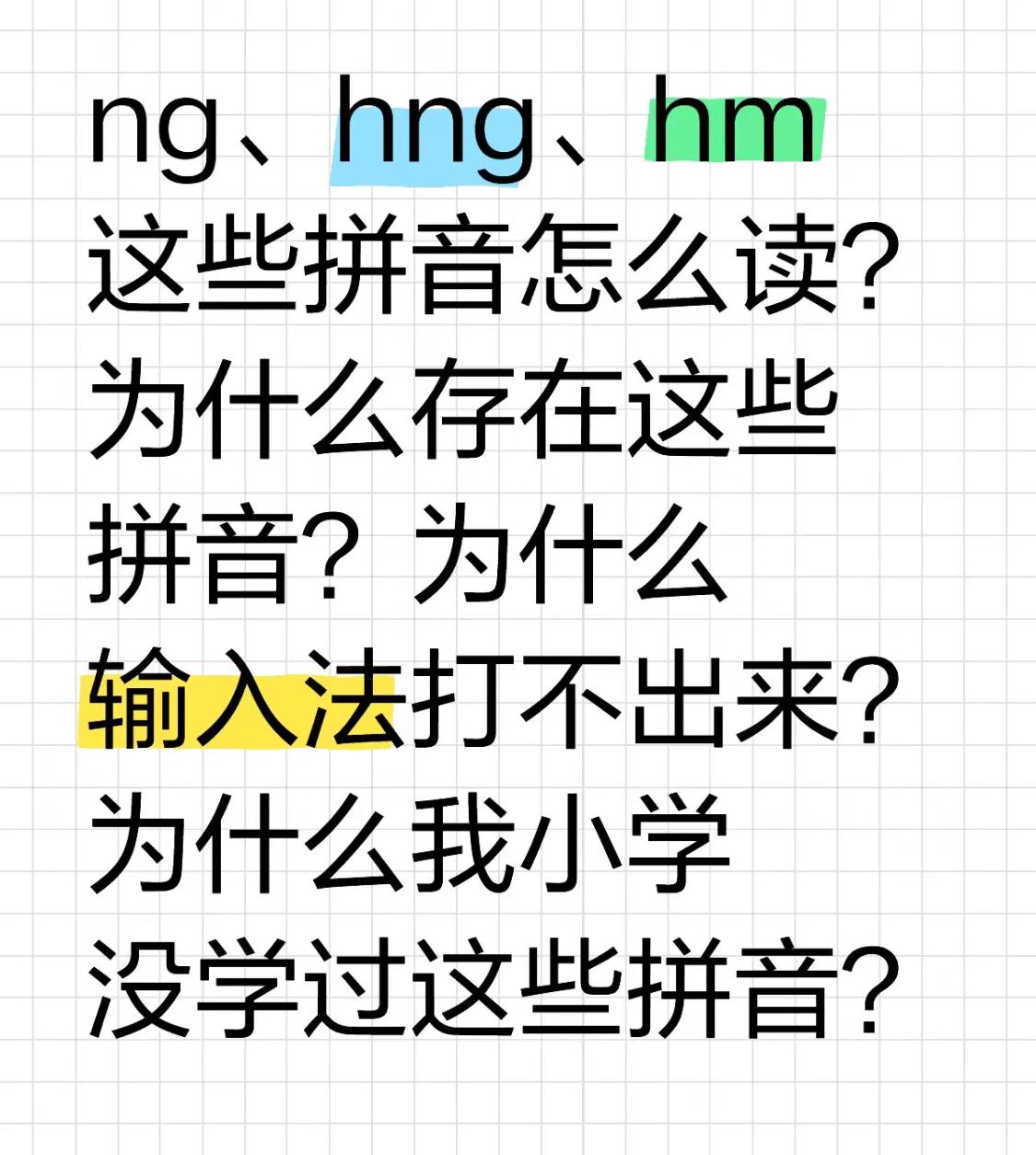 ng，hng，hm，这些看起来好像错了的拼音实际都是正确的。
比如嗯的拼音，不是