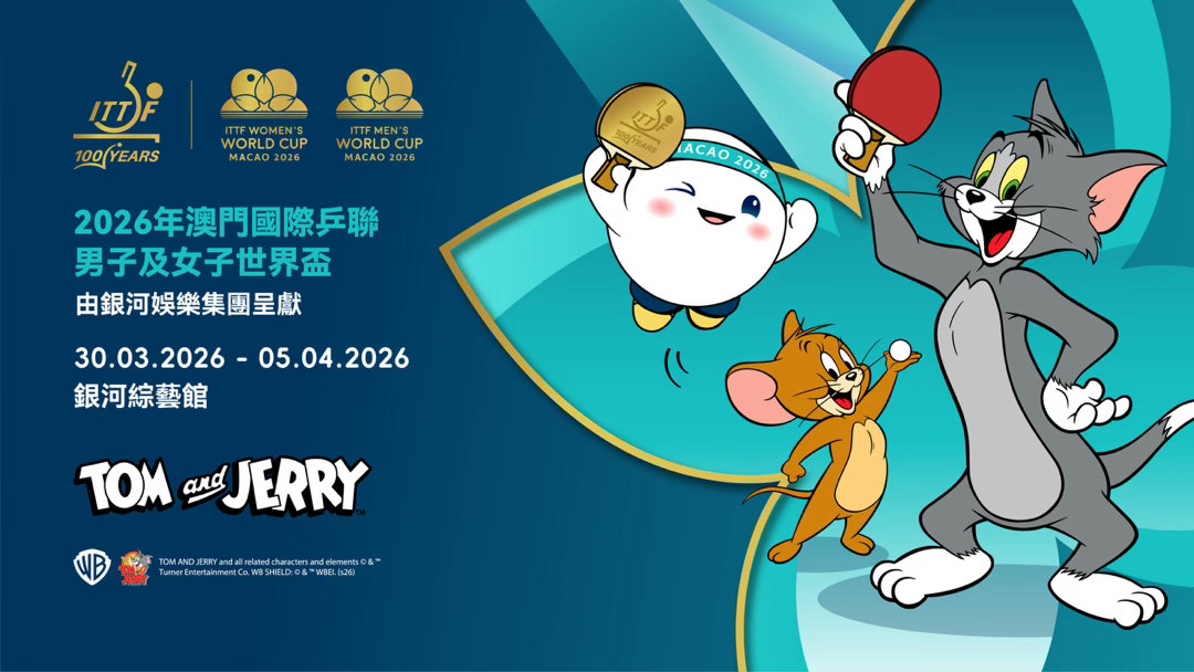 澳门世界杯联名猫和老鼠 国际乒联宣布2026年澳门国际乒联男子及女子世界杯与华纳