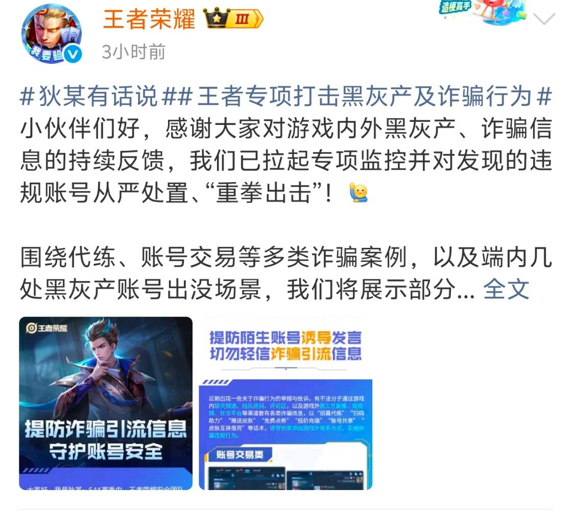 王者打击灰黑产成果一览，这波必须狠狠支持[good]王者回应打击黑灰产狄某有话说