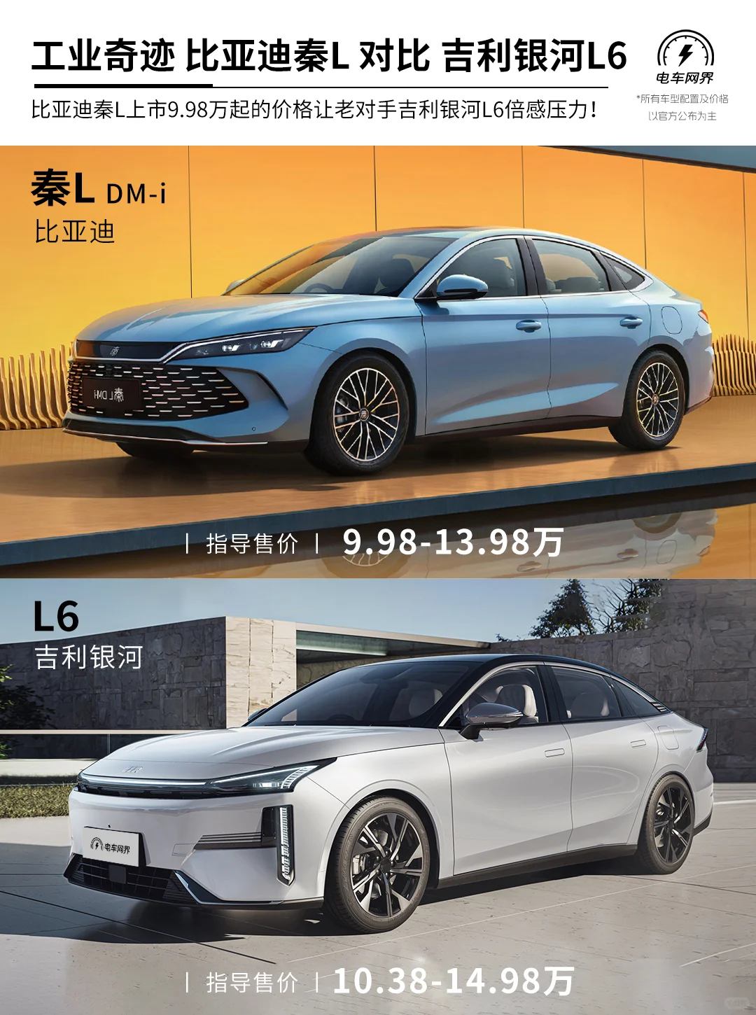 比亚迪秦L 对比吉利银河L6