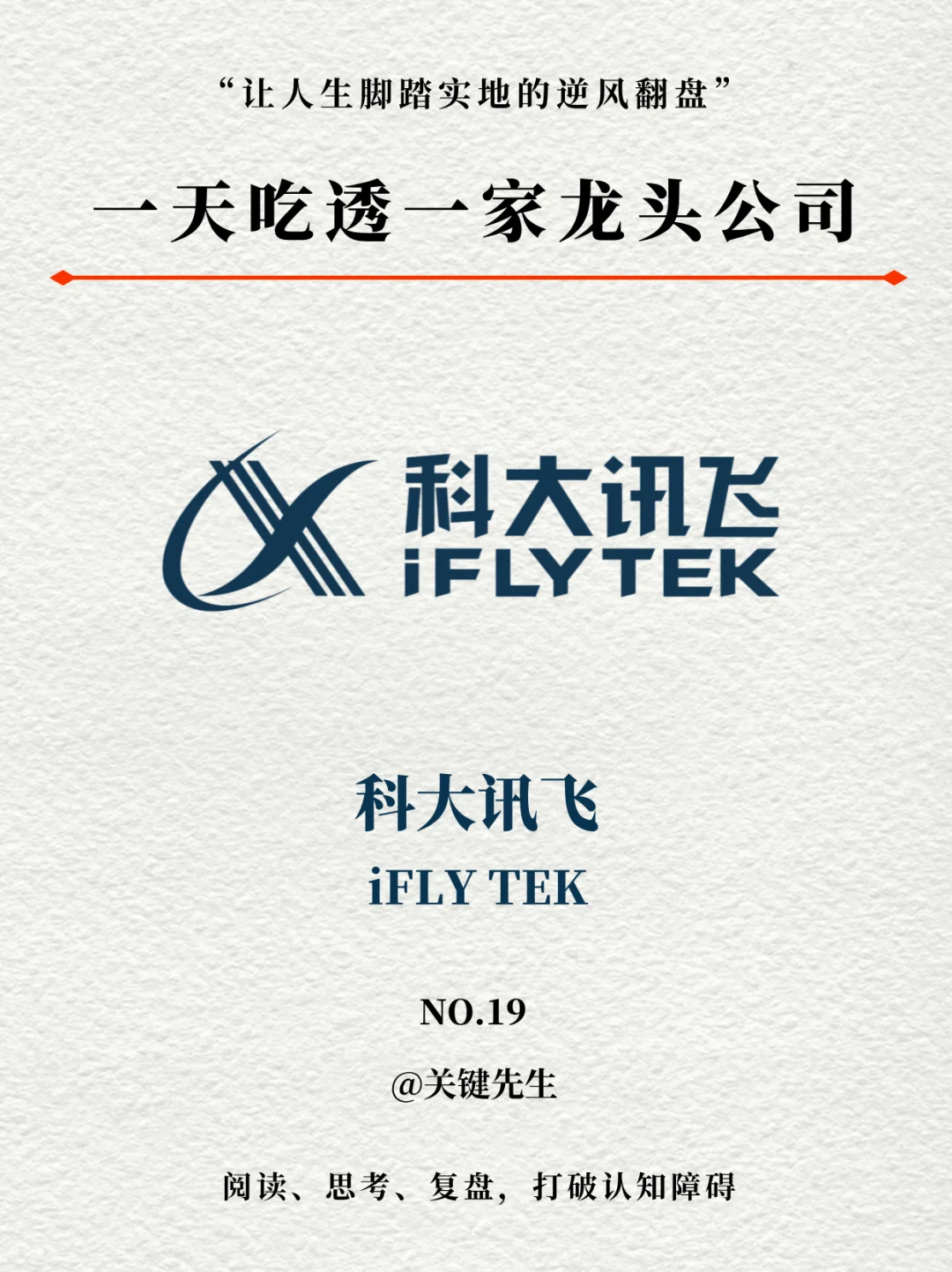 一天吃透一家龙头公司 NO.19 科大讯飞