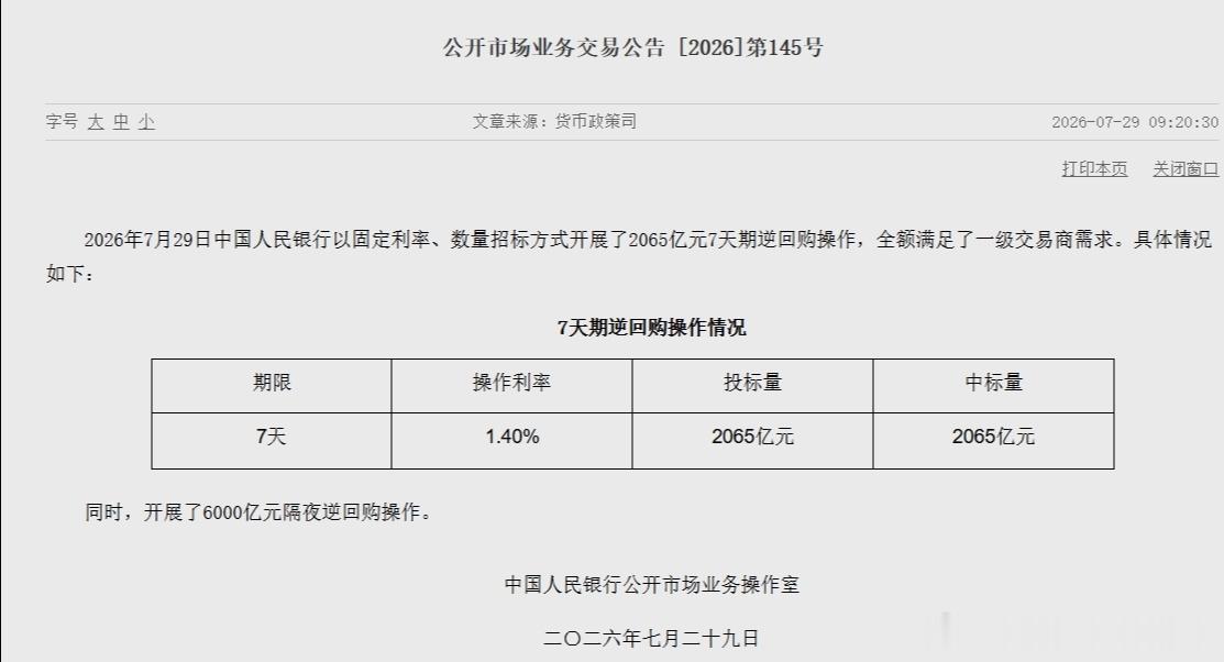 中国央行开展了6000亿元隔夜逆回购操作金十数据7月29日讯，中国央行：今日开展