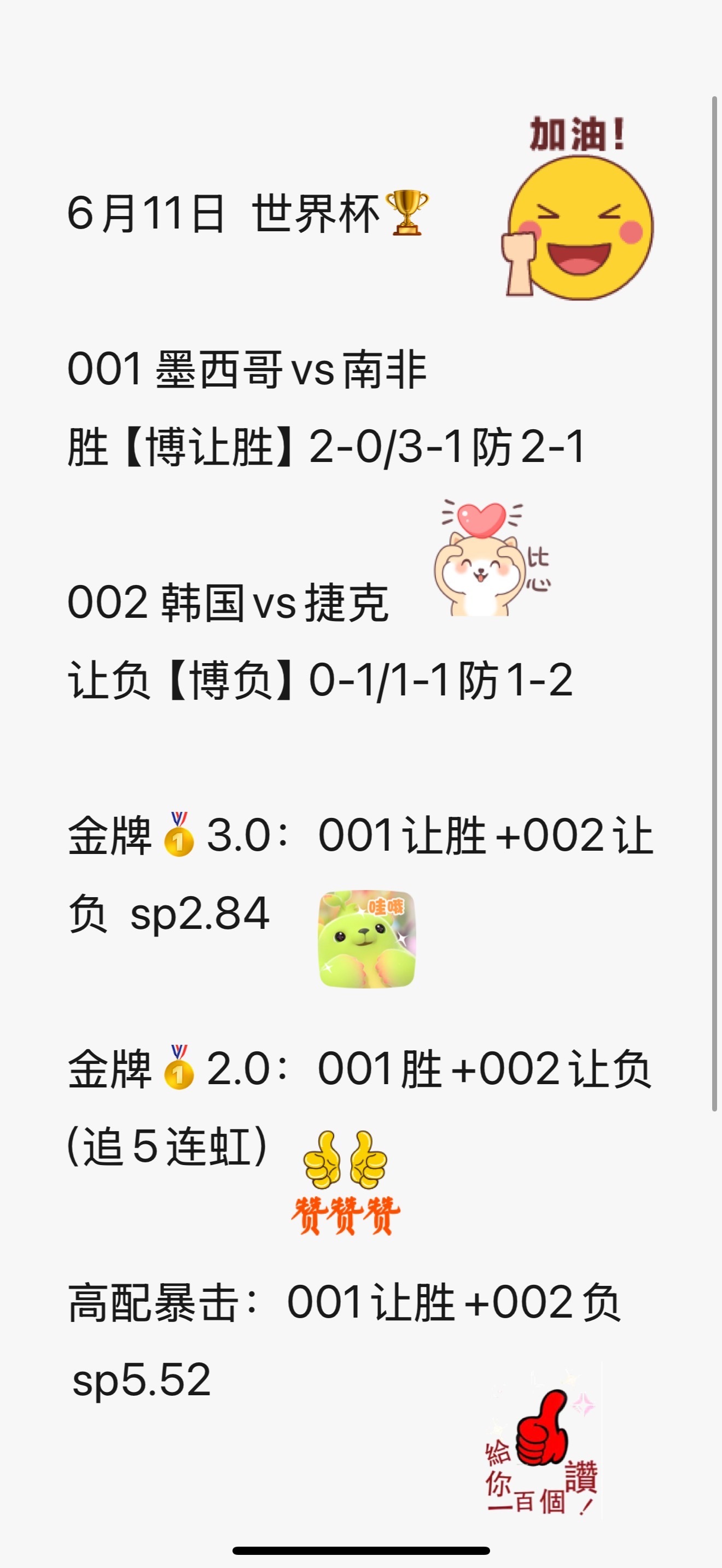 揭幕战今天正式打响🎆🎆001  墨西哥vs南非002  韩国vs捷克世界杯世