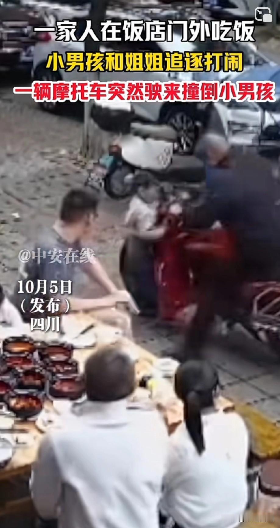 中秋聚餐本来就是为了高兴，没想到孩子调皮被车撞倒！
四川。一家人在饭店门外吃饭，